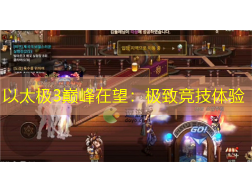 以太极3巅峰在望：极致竞技体验