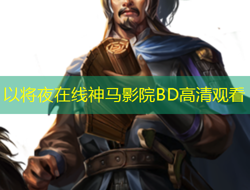 以将夜在线神马影院BD高清观看