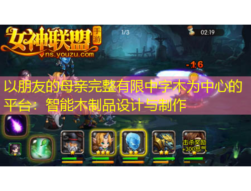以朋友的母亲完整有限中字木为中心的平台：智能木制品设计与制作