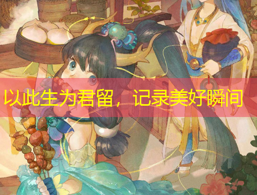 以此生为君留，记录美好瞬间