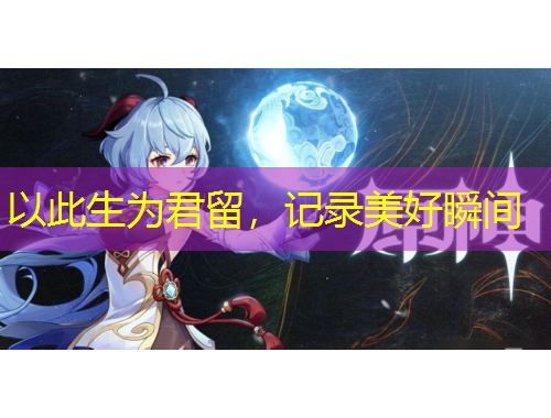 以此生为君留，记录美好瞬间