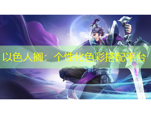 以色人搁：个性化色彩搭配平台