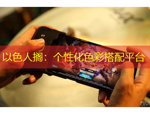 以色人搁：个性化色彩搭配平台