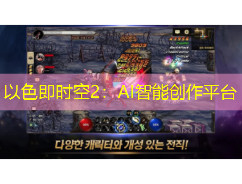 以色即时空2：AI智能创作平台