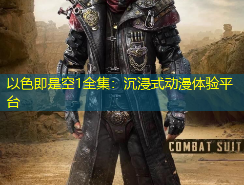 以色即是空1全集：沉浸式动漫体验平台