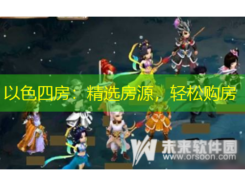 以色四房：精选房源，轻松购房