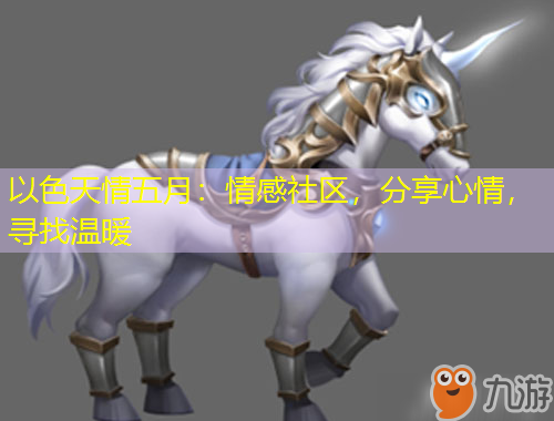以色天情五月：情感社区，分享心情，寻找温暖