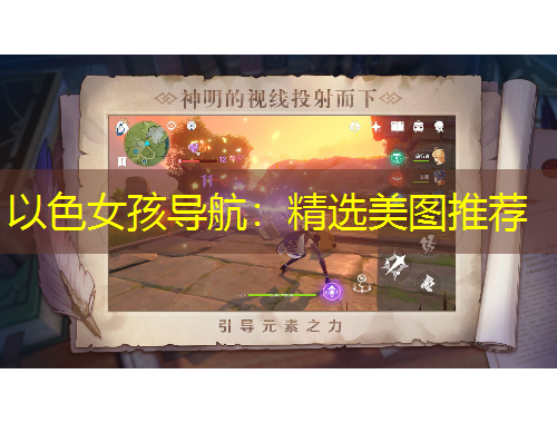 以色女孩导航：精选美图推荐