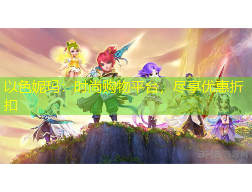 以色妮玛：时尚购物平台，尽享优惠折扣
