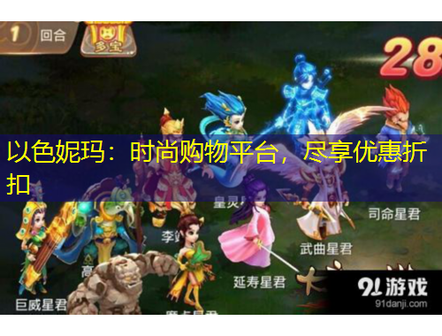 以色妮玛：时尚购物平台，尽享优惠折扣