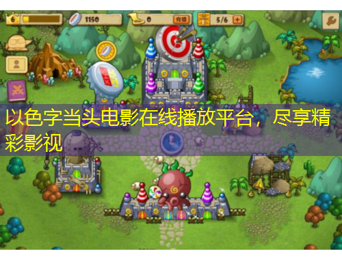 以色字当头电影在线播放平台，尽享精彩影视