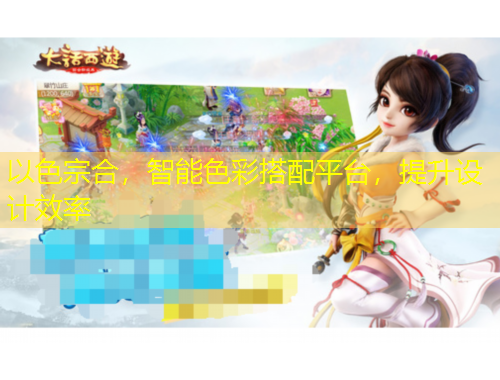 以色宗合，智能色彩搭配平台，提升设计效率