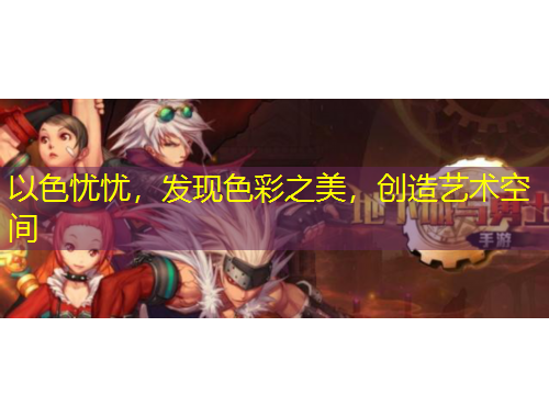 以色忧忧,发现色彩之美,创造艺术空间