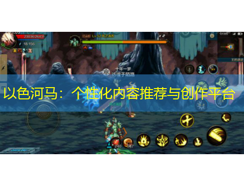 以色河马：个性化内容推荐与创作平台