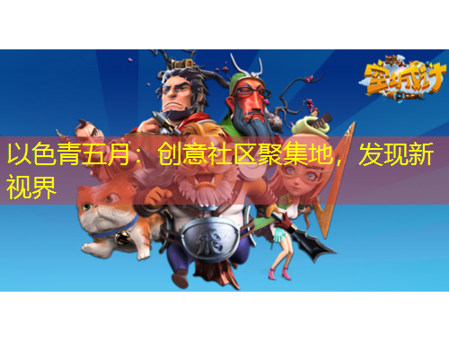 以色青五月：创意社区聚集地，发现新视界