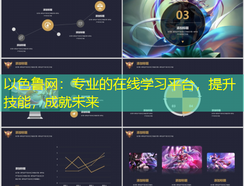 以色鲁网：专业的在线学习平台，提升技能，成就未来