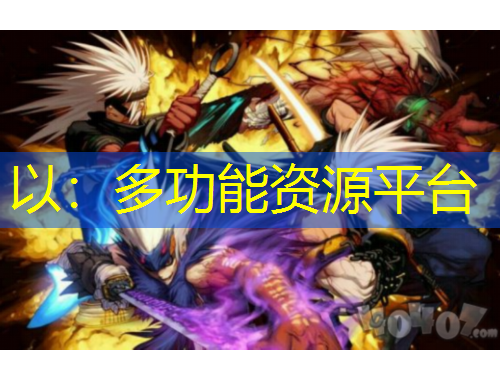 以：多功能资源平台