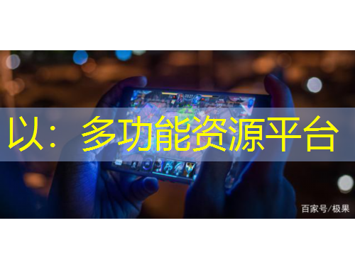 以：多功能资源平台