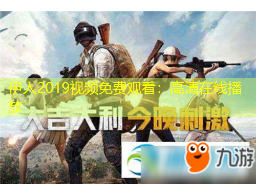 伊人2019视频免费观看：高清在线播放