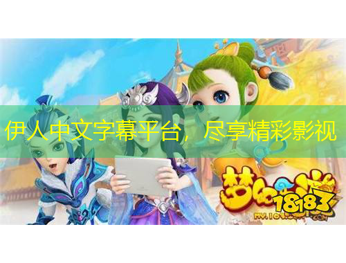 伊人中文字幕平台，尽享精彩影视