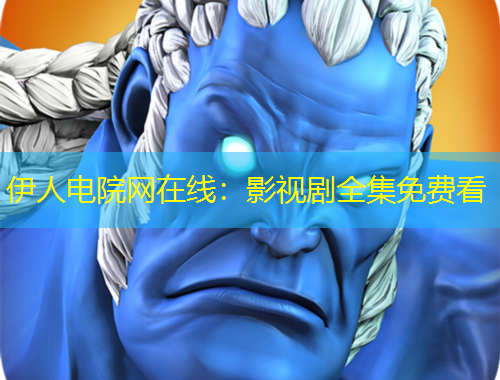 伊人电院网在线：影视剧全集免费看