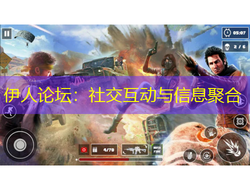 伊人论坛：社交互动与信息聚合