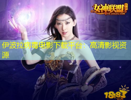 伊波拉病毒电影下载平台：高清影视资源