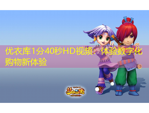 优衣库1分40秒HD视频：体验数字化购物新体验