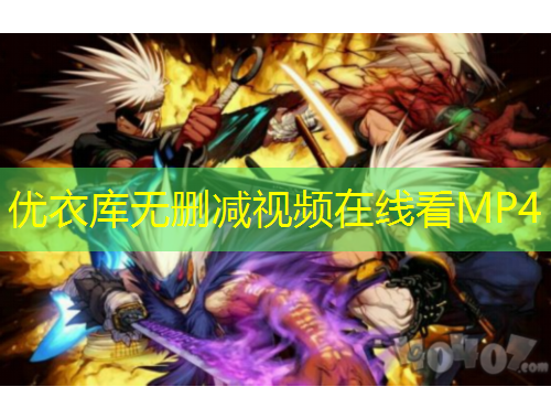 优衣库无删减视频在线看MP4