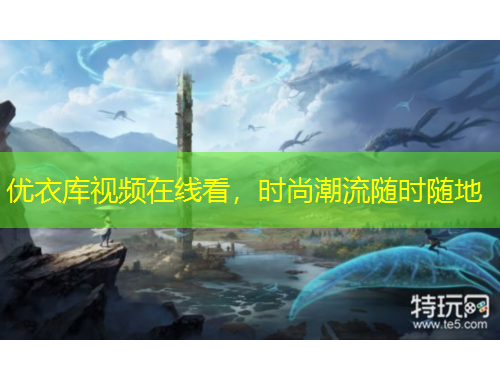 优衣库视频在线看，时尚潮流随时随地