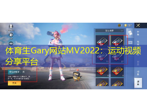 体育生Gary网站MV2022：运动视频分享平台