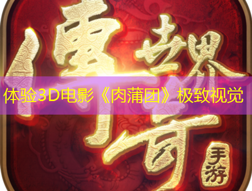 体验3D电影《肉蒲团》极致视觉