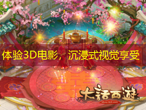 体验3D电影，沉浸式视觉享受