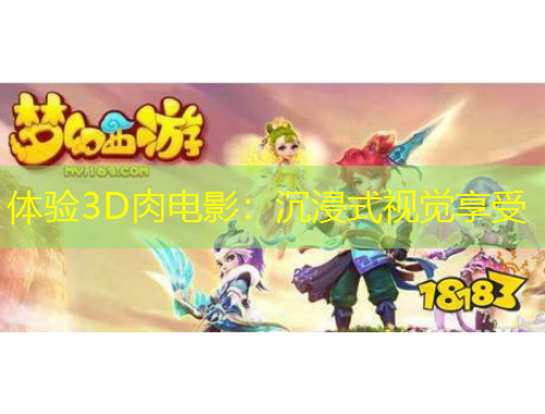 体验3D肉电影:沉浸式视觉享受
