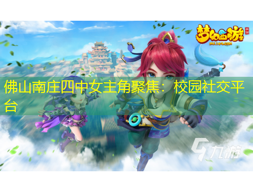 佛山南庄四中女主角聚焦：校园社交平台