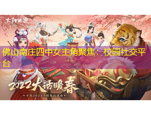 佛山南庄四中女主角聚焦：校园社交平台