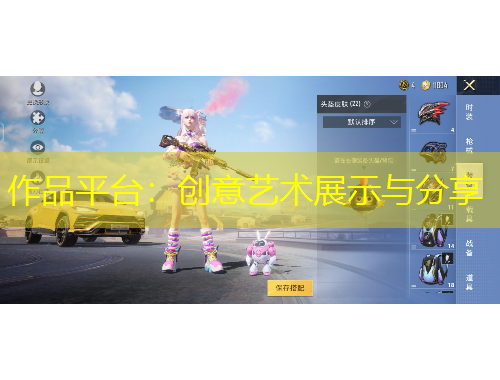 作品平台：创意艺术展示与分享