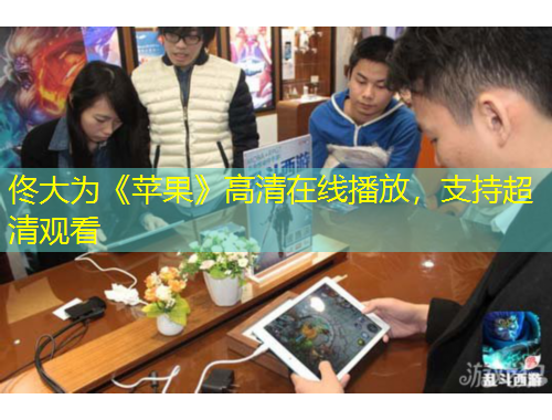 佟大为《苹果》高清在线播放，支持超清观看