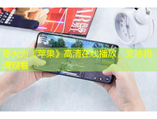 佟大为《苹果》高清在线播放，支持超清观看