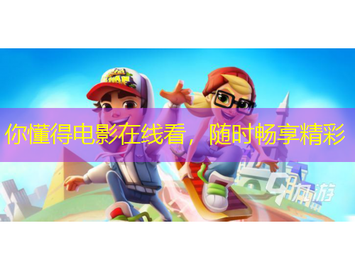 你懂得电影在线看，随时畅享精彩