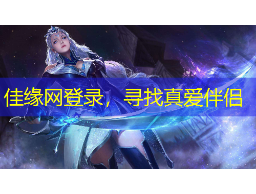 佳缘网登录，寻找真爱伴侣