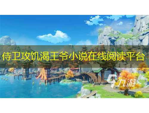 侍卫攻饥渴王爷小说在线阅读平台