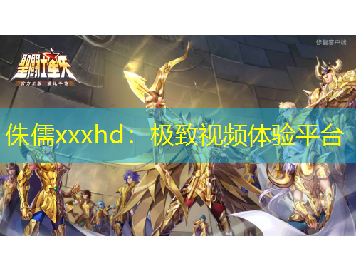 侏儒xxxhd：极致视频体验平台