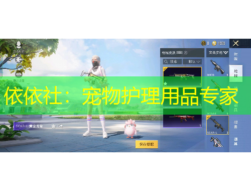 依依社：宠物护理用品专家
