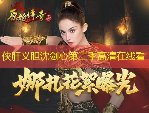 侠肝义胆沈剑心第二季高清在线看