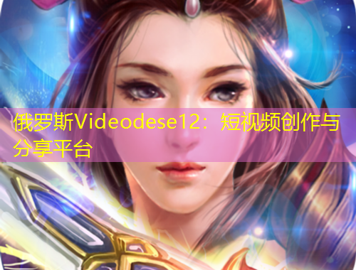 俄罗斯Videodese12：短视频创作与分享平台