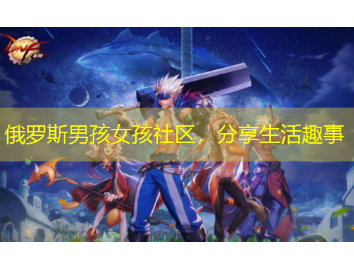俄罗斯男孩女孩社区，分享生活趣事