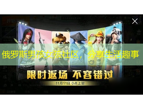 俄罗斯男孩女孩社区，分享生活趣事