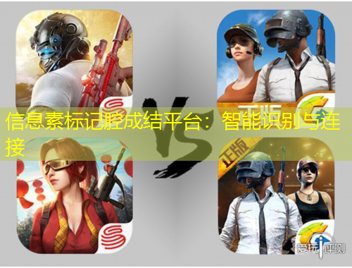 信息素标记腔成结平台：智能识别与连接
