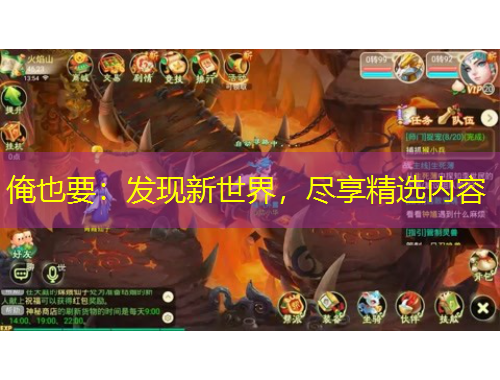 俺也要：发现新世界，尽享精选内容